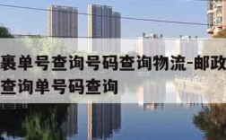 邮政包裹单号查询号码查询物流-邮政快递包裹单号查询单号码查询