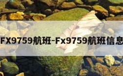 FX9759航班-Fx9759航班信息