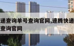 速腾快递查询单号查询官网,速腾快递单号查询快递查询官网