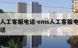 ems人工客服电话-ems人工客服电话投诉电话