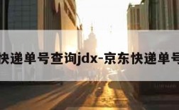 京东快递单号查询jdx-京东快递单号查询