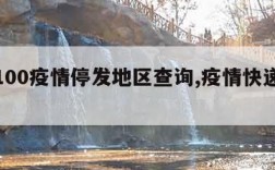 快递100疫情停发地区查询,疫情快递停运查询