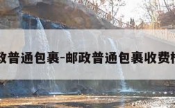 邮政普通包裹-邮政普通包裹收费标准