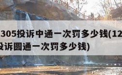 12305投诉中通一次罚多少钱(12305投诉圆通一次罚多少钱)