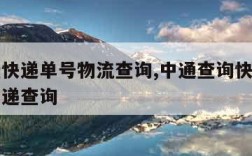 中通查快递单号物流查询,中通查询快递单号查询快递查询