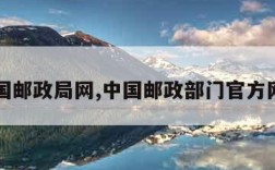 中国邮政局网,中国邮政部门官方网站