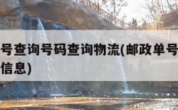 邮政单号查询号码查询物流(邮政单号查询邮政物流信息)