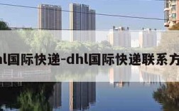 dhl国际快递-dhl国际快递联系方式