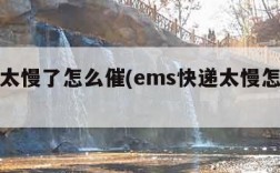 ems太慢了怎么催(ems快递太慢怎么催)