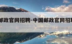 中国邮政官网招聘-中国邮政官网招聘2023