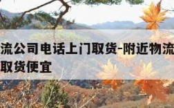 附近物流公司电话上门取货-附近物流公司电话上门取货便宜