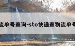 查物流单号查询-sto快递查物流单号查询