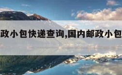 国内邮政小包快递查询,国内邮政小包快递查询入口