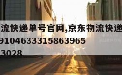 京东物流快递单号官网,京东物流快递单号官网1169104633315863965471343028