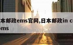 日本邮政ems官网,日本邮政in customs