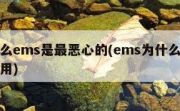 为什么ems是最恶心的(ems为什么慢还有人用)