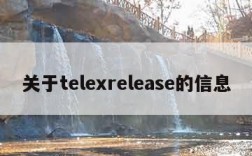 关于telexrelease的信息