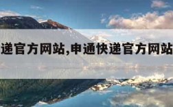 申通快递官方网站,申通快递官方网站查询单号