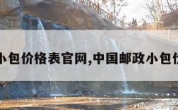 邮政小包价格表官网,中国邮政小包价格表