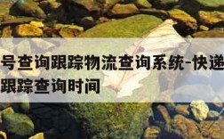 快递单号查询跟踪物流查询系统-快递单号查询物流跟踪查询时间