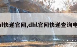 dhl快递官网,dhl官网快递查询电话