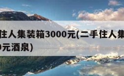 二手住人集装箱3000元(二手住人集装箱3000元酒泉)