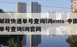 中国邮政快递单号查询l询ems-中国邮政快递单号查询l询官网