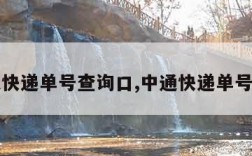 中通快递单号查询口,中通快递单号查查