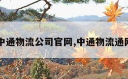 中通物流公司官网,中通物流通网