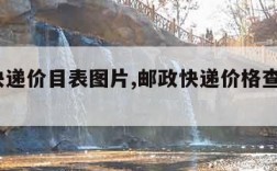 邮政快递价目表图片,邮政快递价格查询表2021