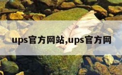 ups官方网站,ups官方网