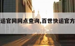 百世快运官网网点查询,百世快运官方网点查询