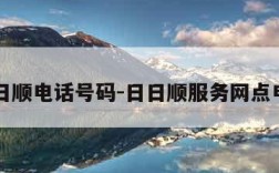 日日顺电话号码-日日顺服务网点电话