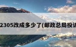 12305改成多少了(邮政总局投诉)