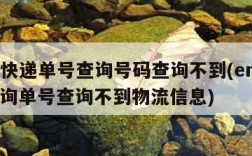 ems快递单号查询号码查询不到(ems快递查询单号查询不到物流信息)