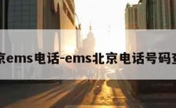 北京ems电话-ems北京电话号码查询