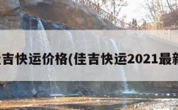 佳吉快运价格(佳吉快运2021最新)