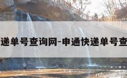 申通快递单号查询网-申通快递单号查询网点