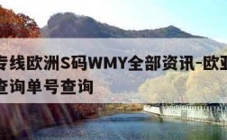 欧亚专线欧洲S码WMY全部资讯-欧亚专线快递查询单号查询