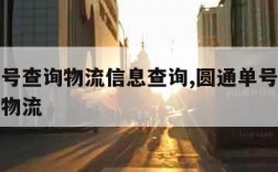 圆通单号查询物流信息查询,圆通单号查询号码查询物流