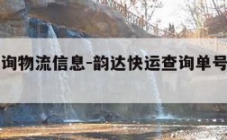 单号查询物流信息-韵达快运查询单号查询物流信息