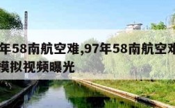 97年58南航空难,97年58南航空难官方模拟视频曝光