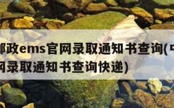 中国邮政ems官网录取通知书查询(中国邮政官网录取通知书查询快递)