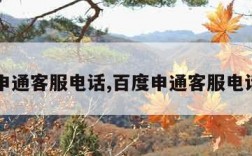 申通客服电话,百度申通客服电话