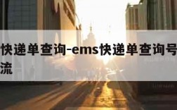 ems快递单查询-ems快递单查询号码查询物流