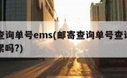 邮寄查询单号ems(邮寄查询单号查询系统工作累吗?)