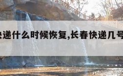 长春快递什么时候恢复,长春快递几号停运2021