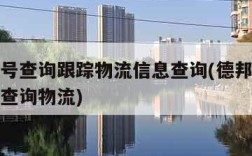 德邦单号查询跟踪物流信息查询(德邦单号查询号码查询物流)