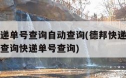 德邦快递单号查询自动查询(德邦快递单号查询自动查询快递单号查询)