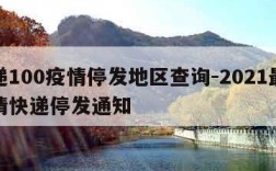 快递100疫情停发地区查询-2021最新疫情快递停发通知